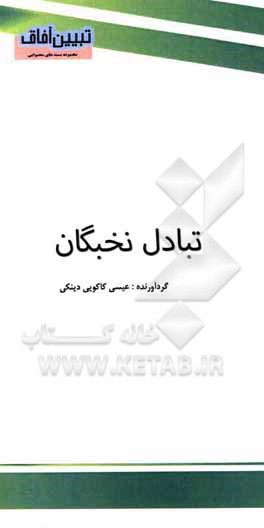 کتاب تبادل نخبگان اثر عیسی کاکویی‌دینکی
