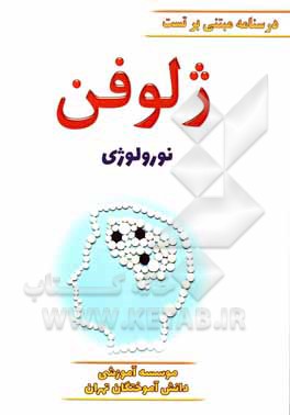 کتاب ژلوفن نورولوژی (ویرایش 1400) اثر فاطمه موسوی
