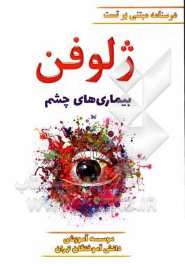 کتاب ژلوفن بیماری‌های چشم اثر طهورا طهماسبی