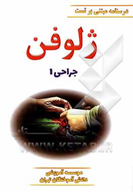 کتاب ژلوفن جراحی (بر اساس لارنس 2019) ویرایش 1400 اثر فاطمه موسوی