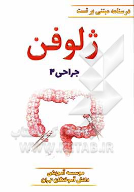 کتاب ژلوفن جراحی (بر اساس لارنس 2019) ویرایش 1400 اثر فاطمه موسوی