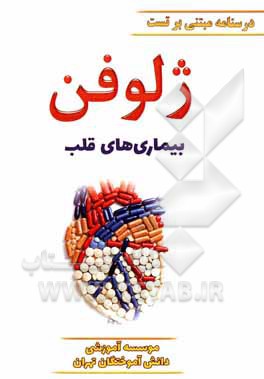 کتاب ژلوفن بیماری های قلب ویرایش 1400 |اثر طهورا طهماسبی