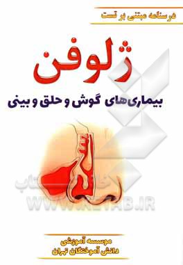 کتاب ژلوفن بیماری‌های گوش و حلق و بینی ویرایش 1400 اثر فاطمه موسوی