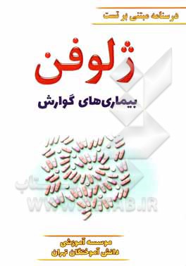 کتاب ژلوفن بیماری های گوارش ویرایش 1400 |اثر فرشاد تنگسیری