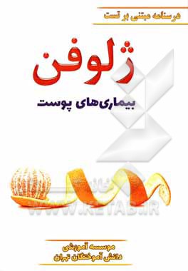 کتاب ژلوفن بیماری‌های پوست ویرایش 1400 اثر فاطمه موسوی