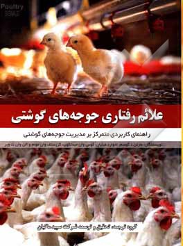 کتاب علائم رفتاری جوجه های گوشتی: راهنمای کاربردی متمرکز بر مدیریت جوج های گوشتی |اثر مارتن دگوسم