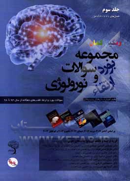 کتاب مجموعه سوالات بورد و ارتقای نورولوژی: سوالات بورد و ارتقاء قطب‌های دهگانه از سال 93 تا 98 همراه با پاسخ‎های تشریحی اثر مصطفی الماسی‌دوغایی