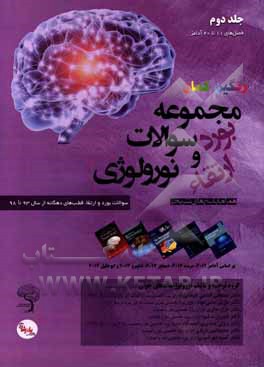 کتاب مجموعه سوالات بورد و ارتقای نورولوژی: سوالات بورد و ارتقاء قطب‌های دهگانه از سال 93 تا 98 همراه با پاسخ‎های تشریحی اثر مصطفی الماسی‌دوغایی