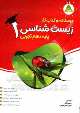 کتاب درسنامه و کتاب کار زیست‌شناسی (1) (پایه دهم رشته علوم تجربی) اثر امان‌الله ابراهیمی