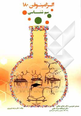 کتاب اگزامینوفن 180 سم‌شناسی اثر مرضیه نوروزی