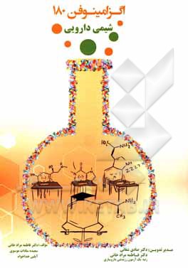 کتاب اگزامینوفن 180 شیمی دارویی اثر فاطمه مرادخانی