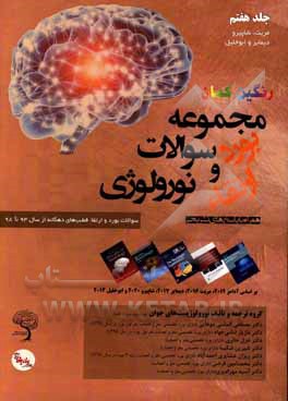 کتاب مجموعه سوالات بورد و ارتقای نورولوژی: سوالات بورد و ارتقاء قطب‌های دهگانه از سال 93 تا 98 همراه با پاسخ‎های تشریحی اثر مصطفی الماسی‌دوغایی