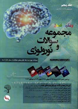 کتاب مجموعه سوالات بورد و ارتقای نورولوژی: سوالات بورد و ارتقاء قطب‌های دهگانه از سال 93 تا 98 همراه با پاسخ‎های تشریحی اثر مصطفی الماسی‌دوغایی