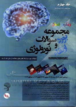 کتاب مجموعه سوالات بورد و ارتقای نورولوژی: سوالات بورد و ارتقاء قطب‌های دهگانه از سال 93 تا 98 همراه با پاسخ‎های تشریحی اثر مصطفی الماسی‌دوغایی