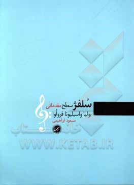 کتاب سلفژ سطح مقدماتی اثر یولیاواسیلیونا فرولووا