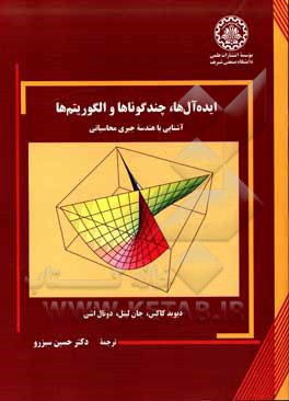 کتاب ایده‌آل‌ها، چندگوناها و الگوریتم‌ها: آشنایی با هندسه جبری محاسباتی اثر دیوید کاکس