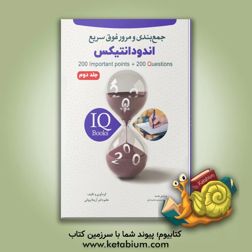 کتاب 200 نکته و 200 تست اندودانتیکس (IQ) اثر آزیتا ایروانی
