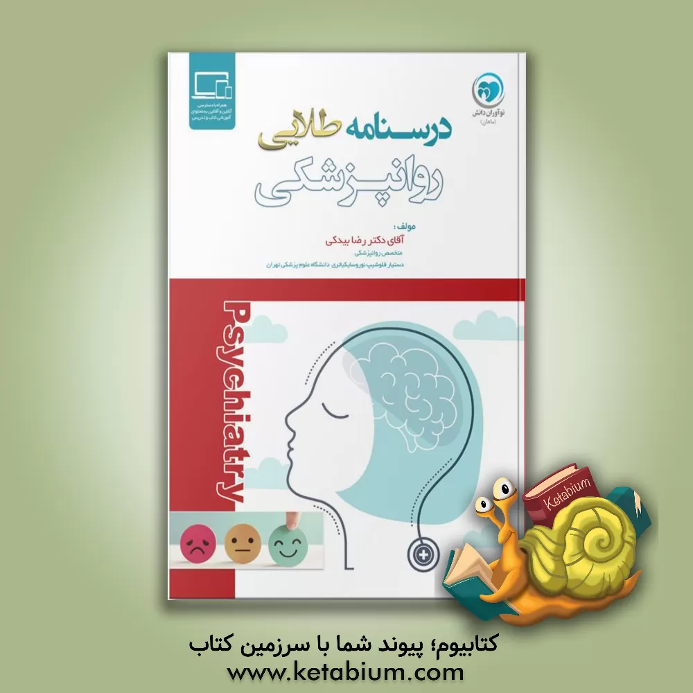 کتاب درسنامه طلایی روانپزشکی اثر رضا بیدکی