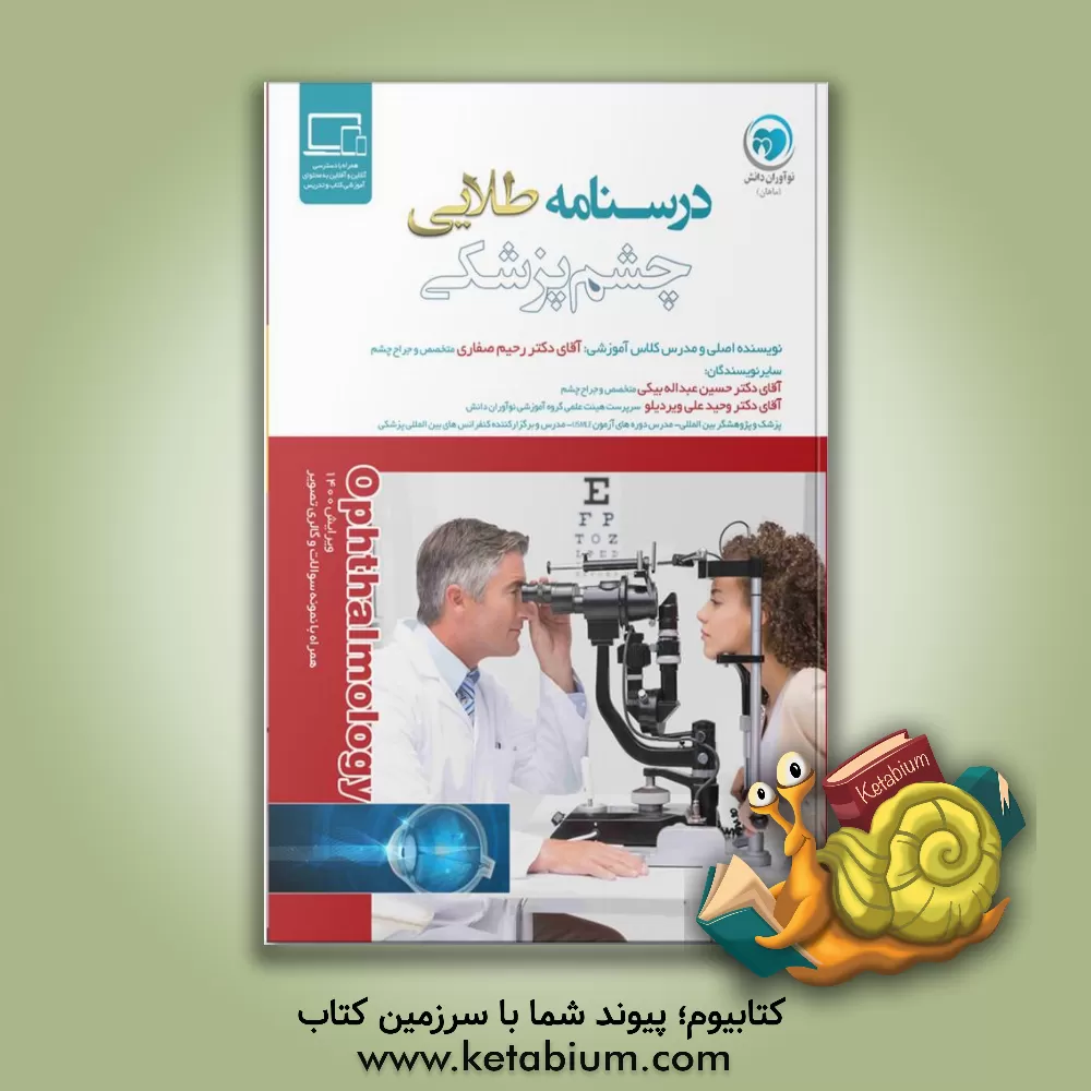 کتاب درسنامه طلایی چشم اثر رحیم صفاری