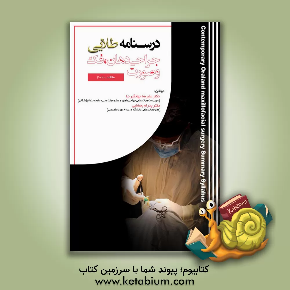 کتاب درسنامه طلایی  جراحی مالامد اثر علیرضا جهانگیرنیا