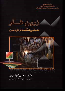 کتاب زرین غار: دنیایی شگفت در دل زمین اثر محسن کلانتری
