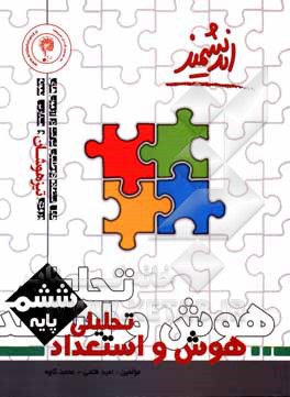 کتاب هوش و استعداد تحلیلی پایه ششم تیزهوشان اندیشمند: قابل استفاده داوطلبان پایه ششم ورود به مراکز استعدادهای درخشان، مدارس نمونه کشور و شرکت کنندگان در مس اثر امید فتحی