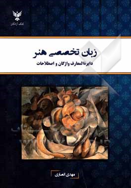 کتاب زبان تخصصی هنر: دایره المعارف واژگان و اصطلاحات |اثر مهدی انصاری