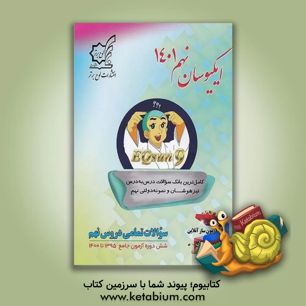 کتاب ایکیوسان نهم 1401: کامل‌ترین بانک سوالات طبقه‌بندی تیزهوشان و نمونه‌ دولتی نهم اثر محمد شریفی