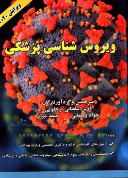 کتاب ویروس‌شناسی پزشکی اثر آرش سلطانی‌برچلویی