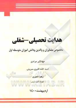 کتاب هدایت تحصیلی - شغلی مخصوص مشاوران و والدین اثر زهرا امیری