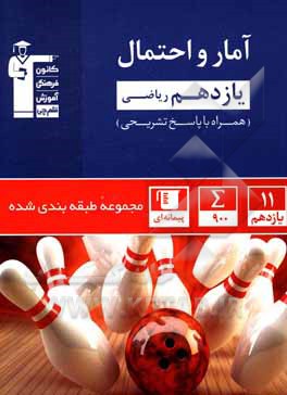 کتاب مجموعه طبقه‌بندی شده آمار و احتمال یازدهم ریاضی اثر سروش کریمی‌مداحی