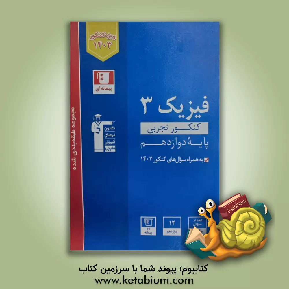 کتاب مجموعه طبقه‌بندی شده فیزیک 3 کنکور تجربی (پایه دوازدهم) ... اثر هیات مولفان کانون فرهنگی آموزش
