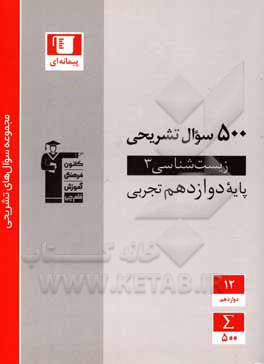 کتاب 500 سوال تشریحی زیست‌شناسی (3) پایه دوازدهم تجربی اثر امیررضا پاشاپوریگانه