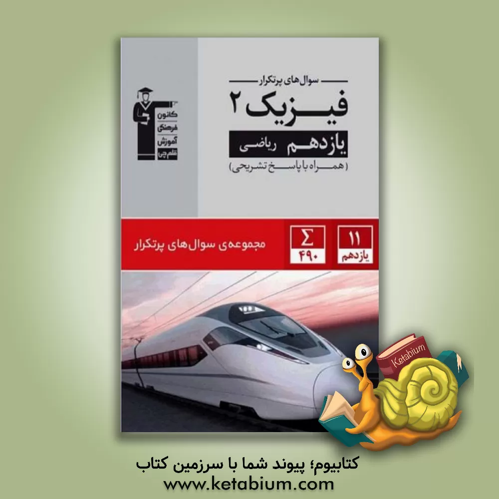 کتاب سوال های پرتکرار فیزیک 2 یازدهم ریاضی اثر هیات مولفان کانون فرهنگی آموزش