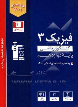 کتاب مجموعه طبقه‌بندی شده فیزیک 3 کنکور ریاضی (پایه دوازدهم) اثر هیات مولفان کانون فرهنگی آموزش