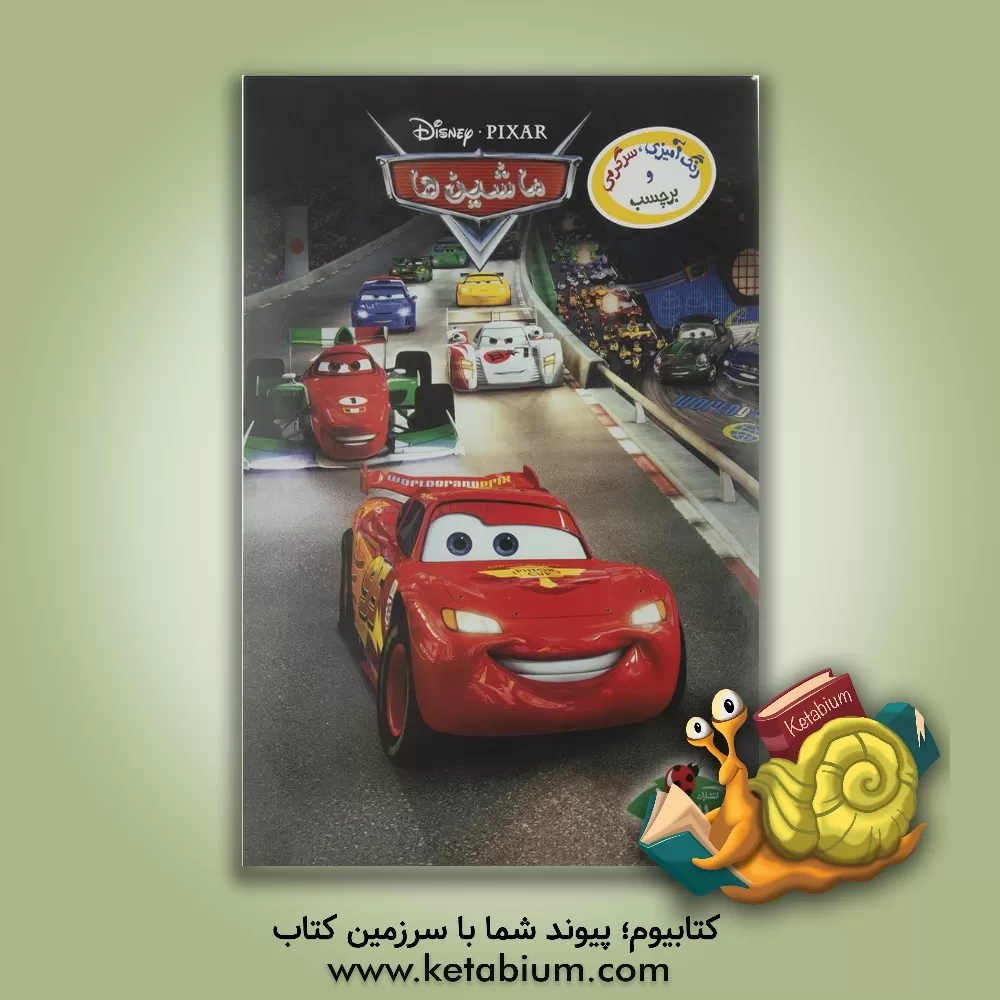 کتاب ماشین ها اثر والت دیزنی