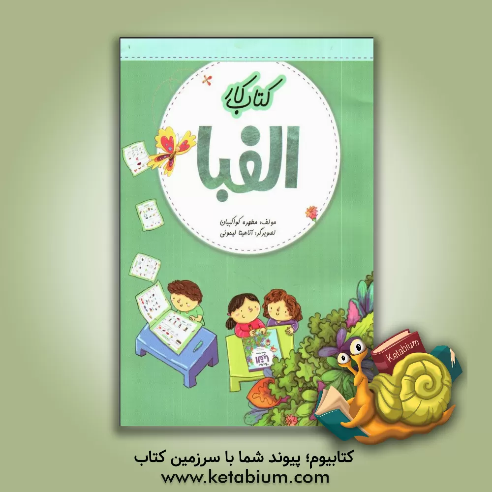 کتاب کتاب کار الفبا اثر مطهره کواکبیان