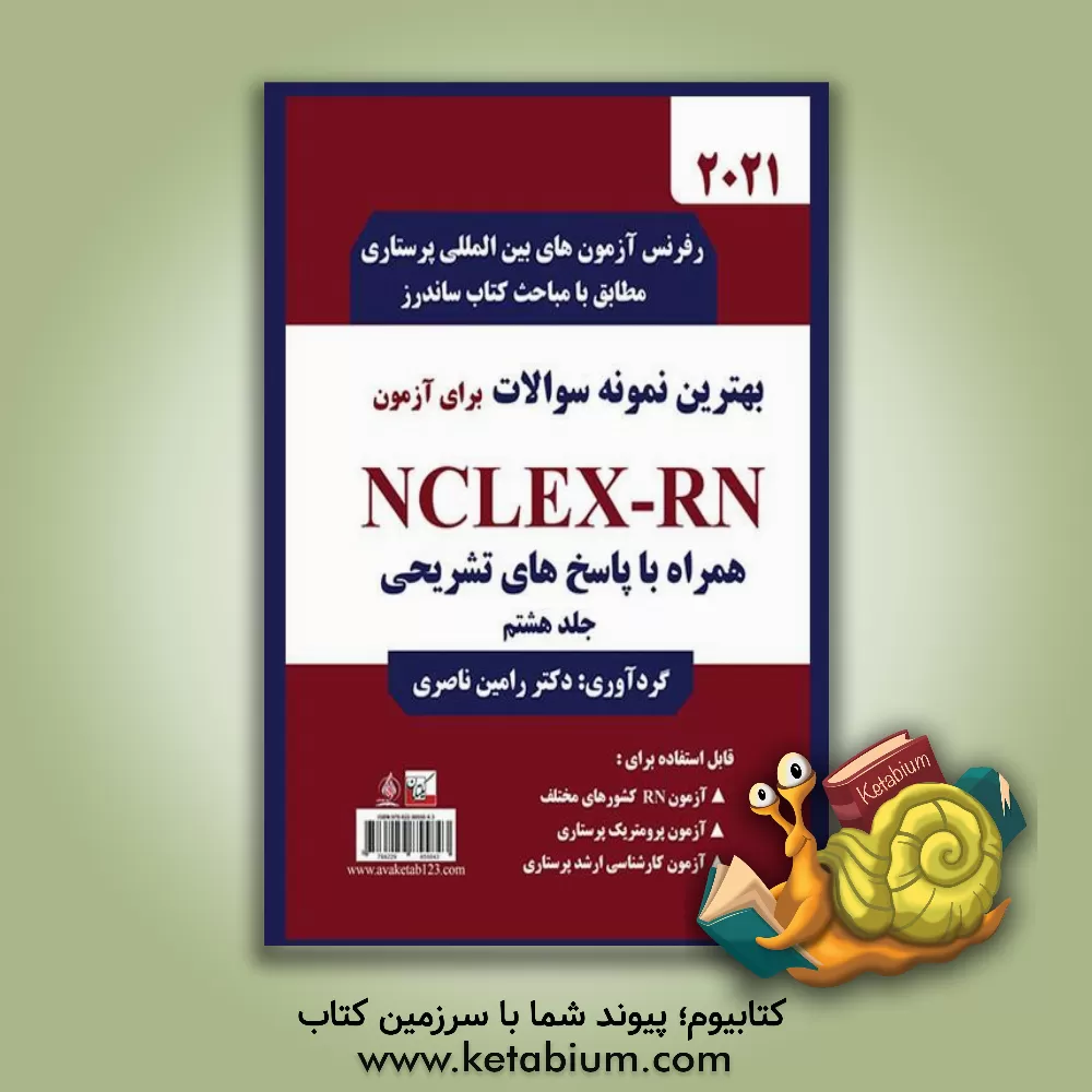 کتاب The best tests for the NCLEX-RN اثر رامین ناصری