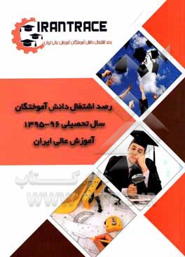 کتاب وضعیت اشتغال دانش‌آموختگان سال تحصیلی 96 - 1395 دانشگاه‌های کل کشور اثر معصومه قارون