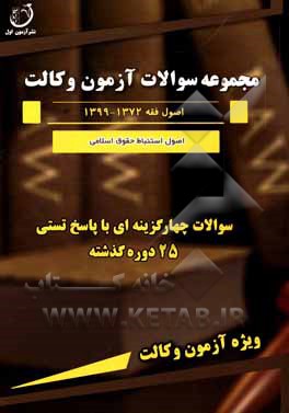 کتاب مجموعه سوالات آزمون چهارگزینه‌ای و پاسخ تستی اصول استنباط 1372 - 1399 ویژه آزمون وکالت اثر عباس فتحی