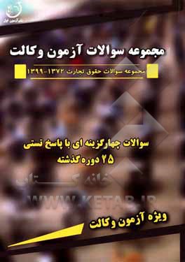 کتاب مجموعه سوالات آزمون چهارگزینه‌ای و پاسخ تستی حقوق تجارت 1372 - 1399 ویژه آزمون وکالت اثر عباس فتحی