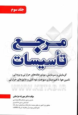 کتاب مرجع تاسیسات: گرمایش، سرمایش، موتورخانه، و تهویه مطبوع ... اثر مهرزاد خراسانی