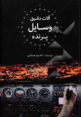 کتاب آلات دقیق وسایل پرنده اثر کامران هدایتی