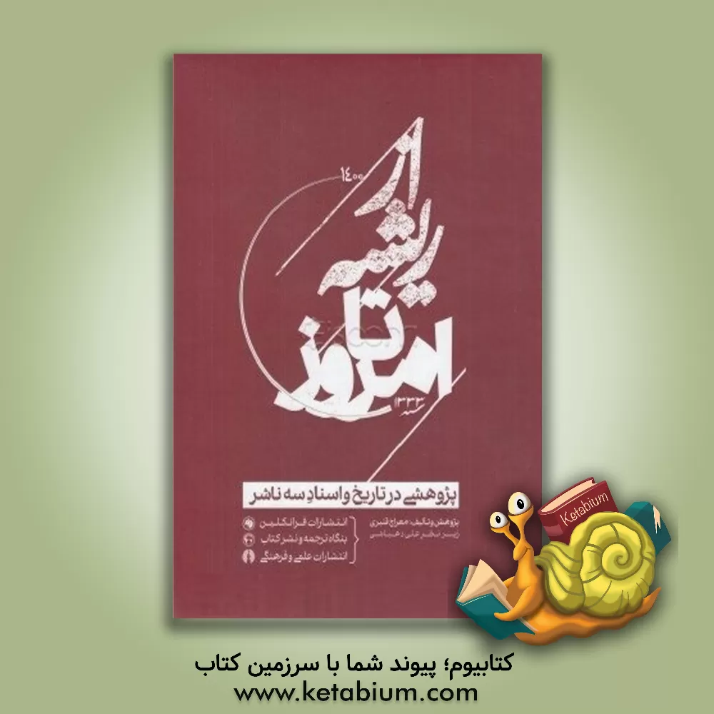 کتاب از ریشه تا امروز: پژوهشی در تاریخ و اسناد سه ناشر اثر نیلوفر طاهری