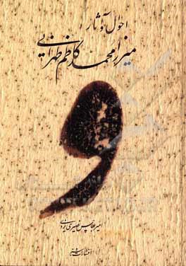 کتاب احوال و آثار میرزامحمدکاظم طهرانی اثر غلامحسین امیرخانی