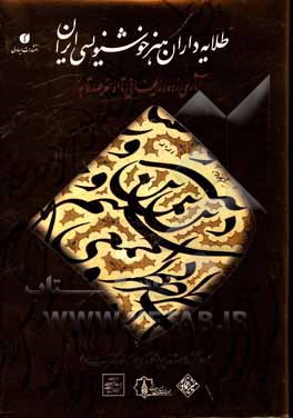 کتاب طلایه‌داران هنر خوشنویسی ایران: آثاری از دوره ایلخانی تا اواخر عهد قاجار = The vanguard of Iranian calligraphy ... اثر سیمین‌دخت سیدفتاح