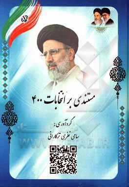 کتاب مستندی بر انتخابات 400 |اثر علی باقرفاضلی