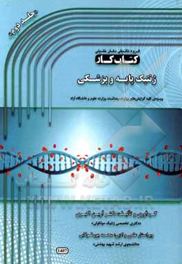 کتاب کتاب کار ژنتیک پایه و پزشکی: ویژه‌ی کلیه گرایش‌های وزارت بهداشت، وزارت علوم و دانشگاه آزاد اثر آرین اکبری