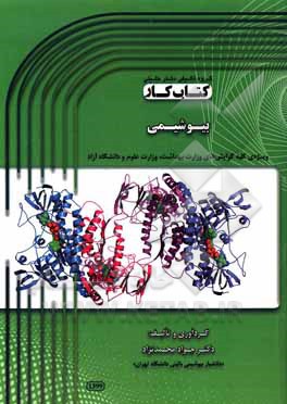 کتاب کتاب کار بیوشیمی: ویژه‌ی کلیه گرایش‌های وزارت بهداشت، وزارت علوم و دانشگاه آزاد اثر جواد محمدنژاداروق