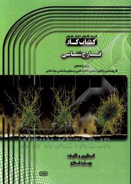 کتاب کتاب کار قارچ‌شناسی ویژه‌ی رشته‌های: قارچ‌شناسی، باکتری‌شناسی، انگل‌شناسی و میکروب‌شناسی مواد غذایی اثر بهاره فلاح